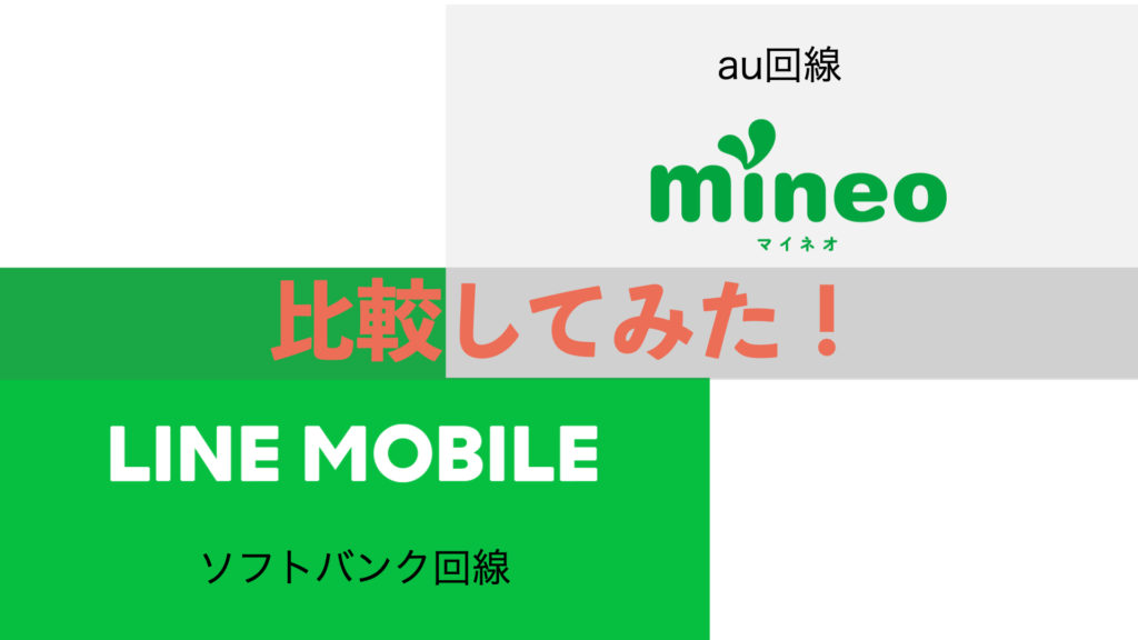 地方 田舎 Line ライン モバイルの４つの注意点とデメリット ソフトバンク回線ver こうりんまるblog